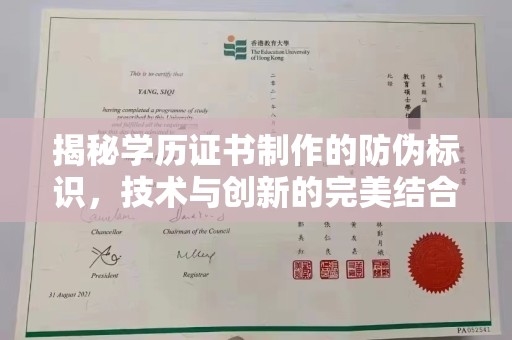 上杭揭秘学历证书制作的防伪标识，技术与创新的完美结合